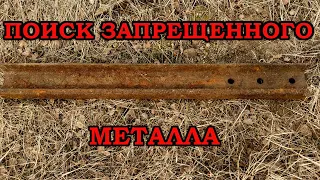 ПОИСК "ЗАПРЕЩЁННОГО" МЕТАЛЛА! ЗА ЭТИ НАХОДКИ МОГУТ АРЕСТОВАТЬ!!!