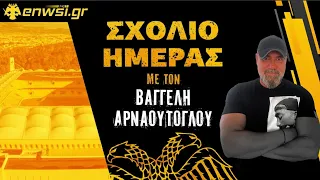 Με όλη την ψυχή και τη φωνή αδειανή | Σχόλιο Ημέρας - 23/4/24 | Β. Αρναούτογλου | enwsi.gr