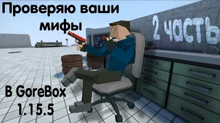 Проверяю Ваши Мифы В GoreBox 2 Часть! | GoreBox 1.15.5