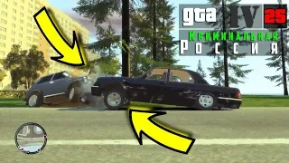 GTA IV Криминальная Россия #25