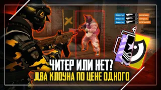 Читер или нет? Два читера в одной катке идут на Алмаз | Rainbow Six Siege