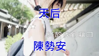 【抗疫在家唱歌】陳勢安 - 天后《Midi伴奏 卡拉OK KTV》 男聲A♭