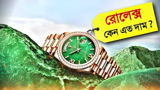 ২ বছরে তৈরি হয় ১ টি Rolex ঘড়ি কিন্তু কেন ? 😱 || why rolex is so expensive in Bangla