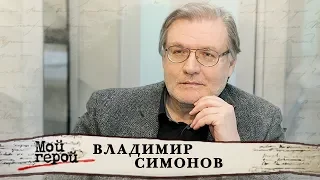 Владимир Симонов. Мой герой | Центральное телевидение