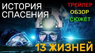 Фильмы триллеры 2022 💠 13 жизней 💠 трейлер краткий пересказ смотреть онлайн