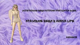 💜эстетичная одежда в avakin life,которая понравится всем.💜          _mashanya_