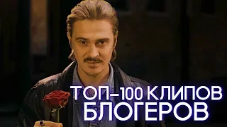 ТОП 100 КЛИПОВ БЛОГЕРОВ ПО ЛАЙКАМ 👍