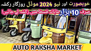 ROZGAR rickshaw new model 2024 for sale! rickshaw Sunday bazaar! cash and easy installment payment