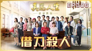 【美麗人生 壯志高飛】第306集 借刀殺人 | 台視60週年大戲 | Life is Beautiful S5 EP306【全】