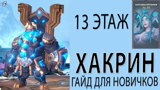 ХАКРИН ГАЙД ДЛЯ НОВИЧКОВ а ТАКЖЕ КОРОЛЕВА ПРИЛИВОВ 13 ЭТАЖ.  AWAKEN CHAOS ERA