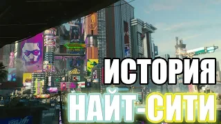 ИСТОРИЯ НАЙТ-СИТИ | CYBERPUNK 2077