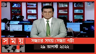 সন্ধ্যার সময় | সন্ধ্যা ৭টা | ২৯ আগস্ট ২০২২ | Somoy TV Bulletin 7pm | Latest Bangladeshi News
