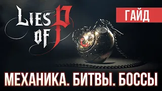 Механики Lies of P. Как победить игру? Разбор