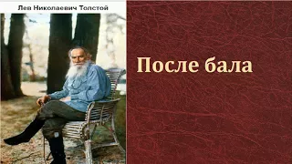 Лев Николаевич Толстой.  После бала.  аудиокнига.