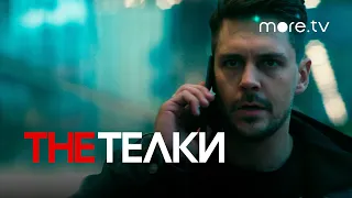 The Телки | Серия 4 | Превью (2022) more.tv