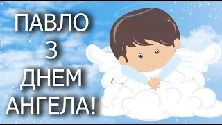 З Днем Ангела, ПАВЛО! Привітання з іменинами Павла! З Днем Ангела Павла! Привітання з іменинами!