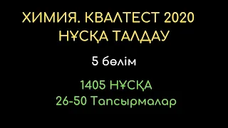 ХИМИЯ  КВАЛТЕСТ 2020   5 БӨЛІM  1405 НҰСҚА