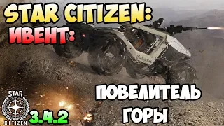 Star Citizen: Ивент: Повелитель горы! Полная версия.