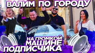 АВТОЗВУК ПО ГОРОДУ НА ГРОМКОЙ МАШИНЕ ПОДПИСЧИКА!! РЕАКЦИИ ЛЮДЕЙ. ОБЗОР ГРОМКОГО ПРОЕКТА!