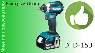 обзор ударного шуруповерта makita DTD153 DTD-153  Быстрый честный обзор  реальный отзыв пользователя