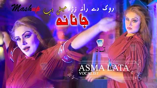 Rook Dey Rana Zara Janana | Moreeda Dey Yam Peera Peera | Asma Lata | 2022 Urdu, Pashto Mashup