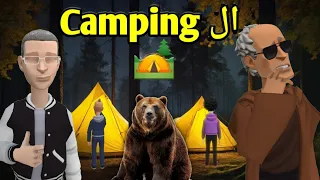 الشلّة في ال Camping 🏕