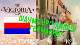 ШАУМБУРГ-ЛИППЕ. ГЕРМАНИЯ! №1 | VICTORIA 3