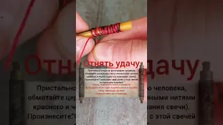 чёрная магия. как отнять удачу