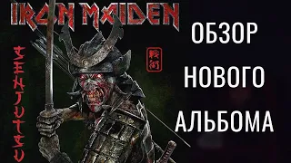 Обзор и рецензия нового альбома Iron Maiden “Senjutsu” 2021 год