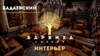 БАРВИХА LOUNGE БАДАЕВСКИЙ | ИНТЕРЬЕР