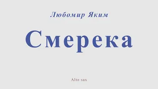 Смерека. Любомир Яким. Для альт саксофона