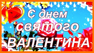 Музыкальное поздравление с ДНЕМ СВЯТОГО ВАЛЕНТИНА! Романтическая открытка на день влюбленных!