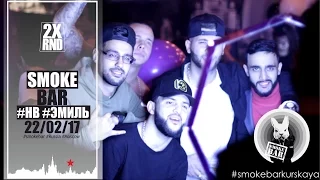 2X RND tv / SMOKE BAR / МОСКВА / ДР / ЭМИЛЬ / NATAN / KAN / MC DONI / ЦОЙ