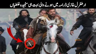 Dirilis Ertugrul Ghazi Drama Interesting Mistakes | SiddiQui Media