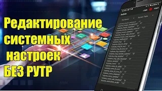 Редактирование системных настроек БЕЗ РУТ