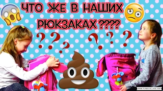 Что в наших рюкзаках / НЕТ УЧЕБНИКОВ