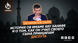 Абу Ханифа и правила диспута | Др. Хамза аль-Бакри | AZAN.RU