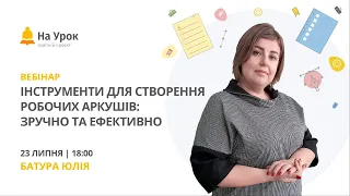 Інструменти для створення робочих аркушів: зручно та ефективно