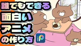 【アイビスペイント】1枚描くだけ！簡単なアニメの作り方。スマホで簡単に面白いアニメーションを作る方法。