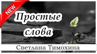 ✔"Простые слова"  -  христианский рассказ. Светлана Тимохина МСЦ ЕХБ Новинка 2019