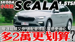 Skoda Scala 小改漲2萬 更划算？Scala 1.5TSI 豪華菁英版 馬祖試駕！