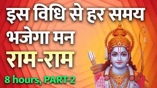 राम नाम का जादू | सोने के बाद भी सुनता है मन | गूँजेगा राम नाम | PART-2 | 8 hours Ramcharitmanas