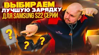 ЛУЧШИЕ БЫСТРЫЕ ЗАРЯДКИ ДЛЯ SAMSUNG GALAXY S22 СЕРИИ. ТОП И ТЕСТЫ НА SAMSUNG GALAXY S22 ULTRA