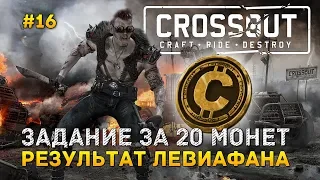 Crossout #16 - Задание за 20 монет. Результат Левиафана