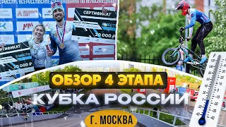 Обзор 4 этапа кубка России г. Москва по ВМХ RACE