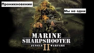 Морпех против терроризма 2 война в джунглях / Marine Sharpshooter II: Jungle Warfare -Прохождение#3