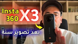 لا تشتري كاميرا 360 الا بعد مشاهدة هذا الفيديو | مراجعة Insta360 x3 مع تطبيق المونتاج الخاص بها