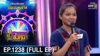 ดวลเพลงชิงทุน | Ep.1238 (FULL EP) | 28 เม.ย. 66 | one31