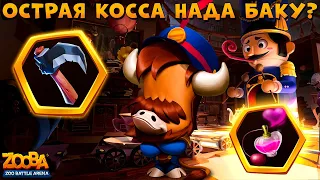 ОСТРАЯ КОСА ИЛИ ФЕРОМОНЫ ДЛЯ БЫКА БАКА??? БОИ 5 НА 5 В ИГРЕ ZOOBA