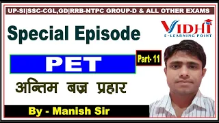 #अंतिम_बर्ज़_प्रहार_SPECIAL_FOR_PET_CLASS (11)BYMANISH_SIR|UP-SI|SSC-CGL,|RRB-NTPCGROUP-D&ALLOTHER EX